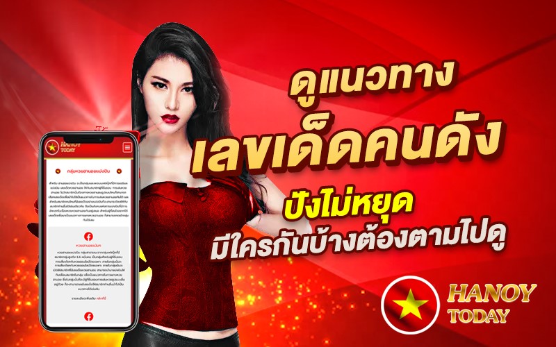 ดูแนวทางเลขเด็ดคนดัง