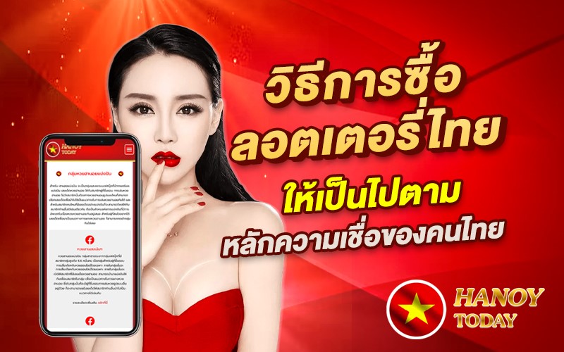 วิธีการซื้อลอตเตอรี่ไทยให้เป็นไปตามหลักความเชื่อของคนไทย