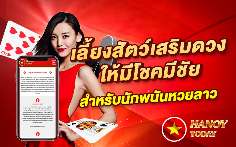 เลี้ยงสัตว์เสริมดวงให้มีโชคมีชัยสำหรับนักพนันหวยลาว