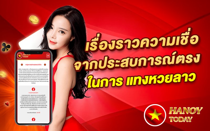 หวยลาว ความเชื่อ