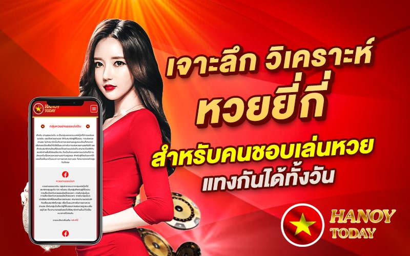 เจาะลึกหวยยี่กี่