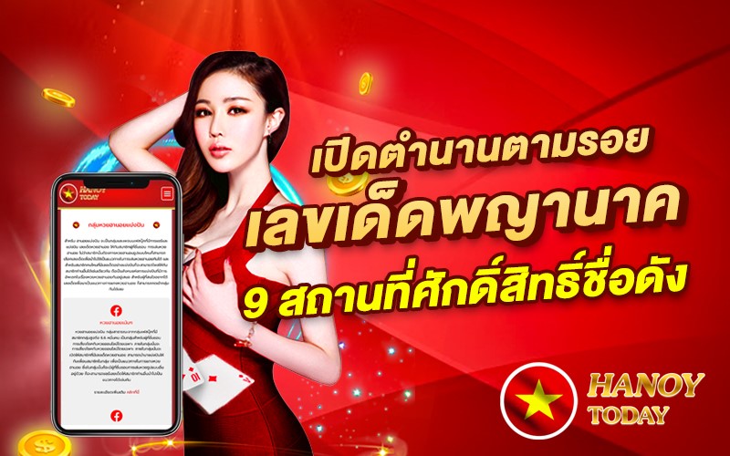 เปิดตำนานตามรอย เลขเด็ดพญานาค 9 สถานที่ศักดิ์สิทธิ์ชื่อดัง
