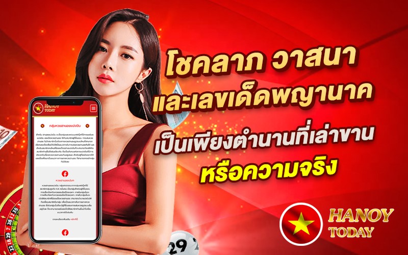 โชคลาภ วาสนา และเลขเด็ดพญานาคเป็นเพียงตำนานที่เล่าขานหรือความจริง