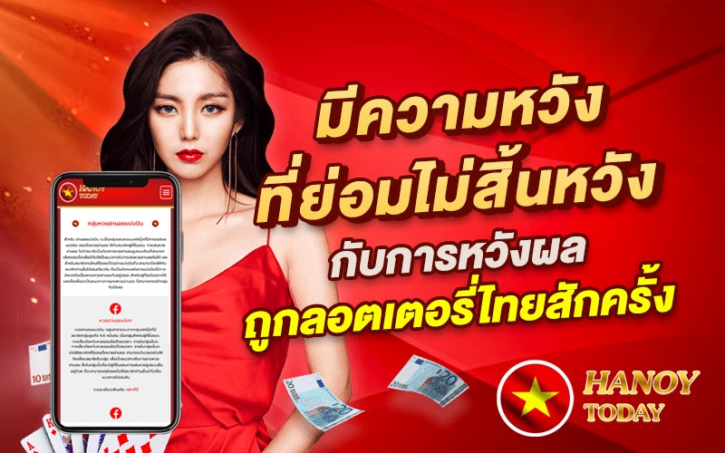 มีความหวังที่ย่อมไม่สิ้นหวังกับการหวังผลถูกลอตเตอรี่ไทยสักครั้ง