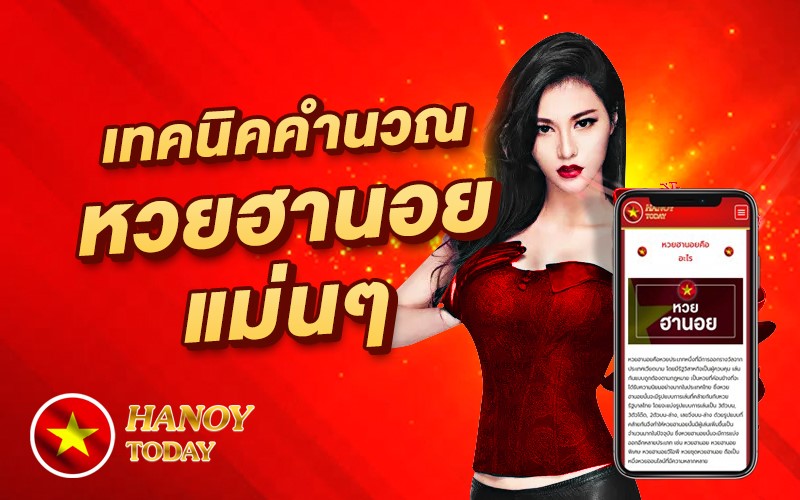 คำนวนฮานอยแม่นๆ