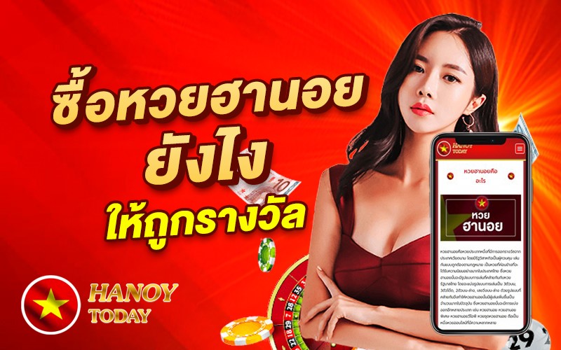 ซื้อฮานอยยังไงใปให้ถูก