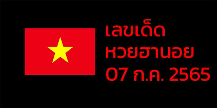 เลขเด็ดหวยฮานอย แนวทางหวยฮานอยวันนี้ 07 กค 65