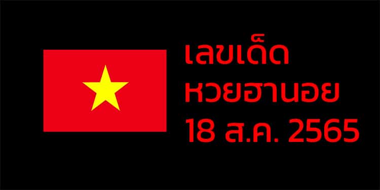 เลขเด็ดหวยฮานอย แนวทางหวยฮานอยวันนี้ 18 สค 65
