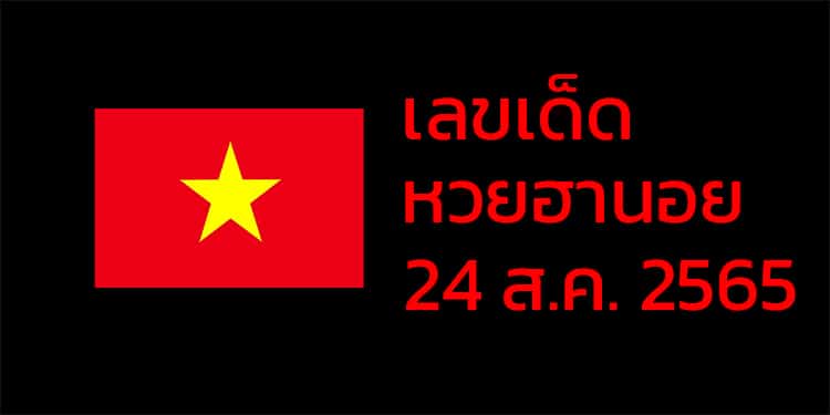 เลขเด็ดหวยฮานอย แนวทางหวยฮานอยวันนี้ 24 สค 65