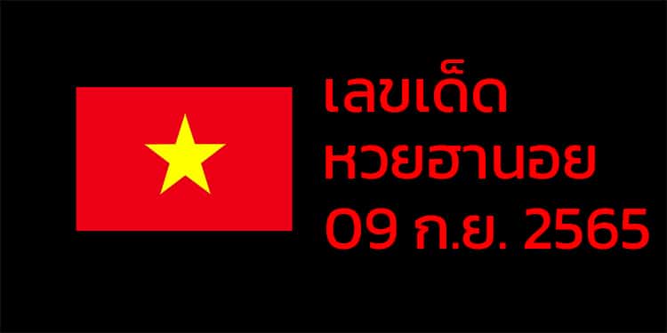 เลขเด็ดหวยฮานอย แนวทางหวยฮานอยวันนี้ 09 กย 65