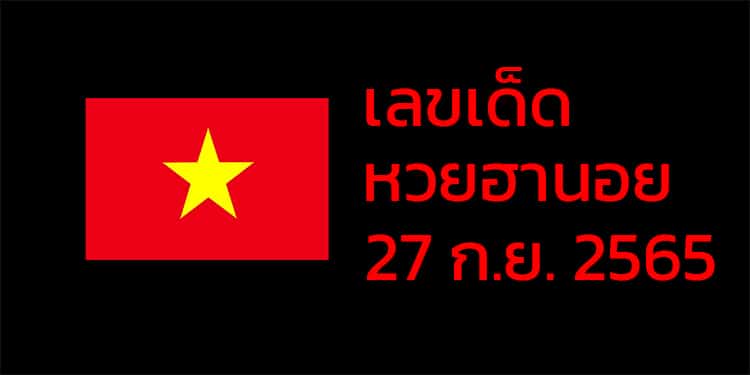 เลขเด็ดหวยฮานอย แนวทางหวยฮานอยวันนี้ 27 กย 65