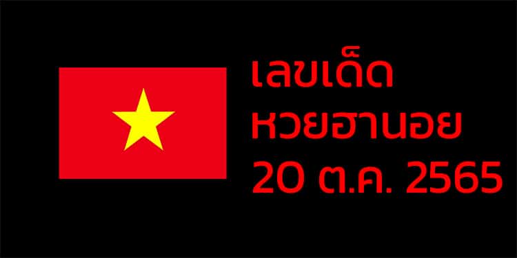 เลขเด็ดหวยฮานอย แนวทางหวยฮานอยวันนี้ 20 ตค 65