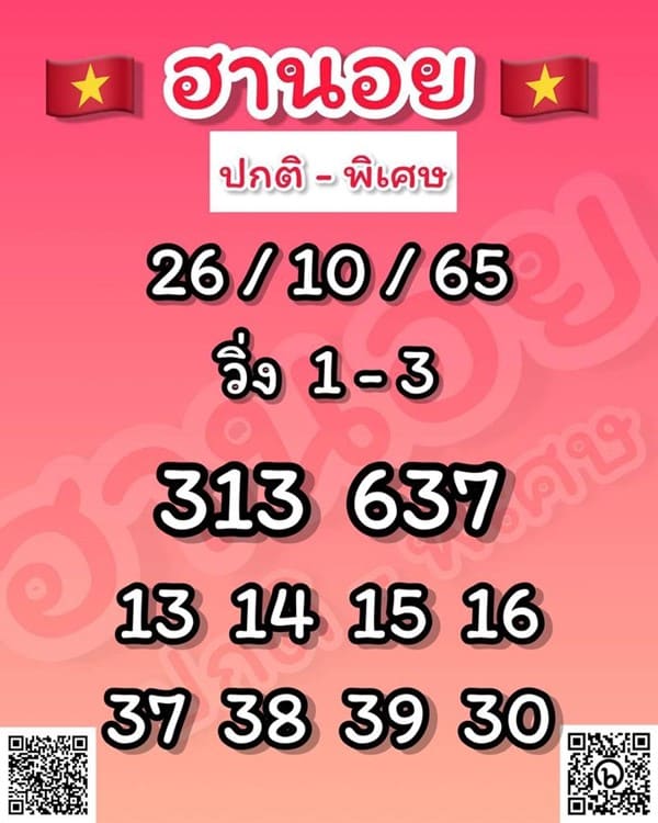 เลขเด็ดหวยฮานอย แนวทางหวยฮานอยวันนี้ 26 ตค 65