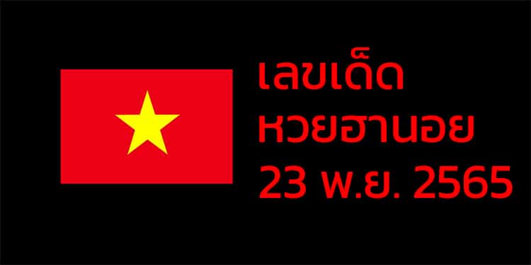 เลขเด็ดหวยฮานอย แนวทางหวยฮานอยวันนี้ 23 พย 65