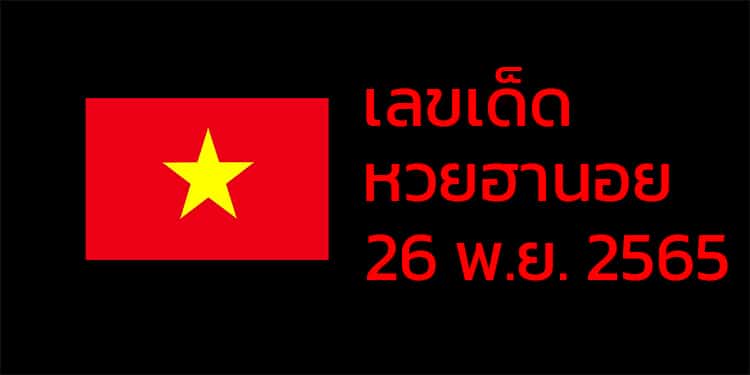 เลขเด็ดหวยฮานอย แนวทางหวยฮานอยวันนี้ 26 พย 65