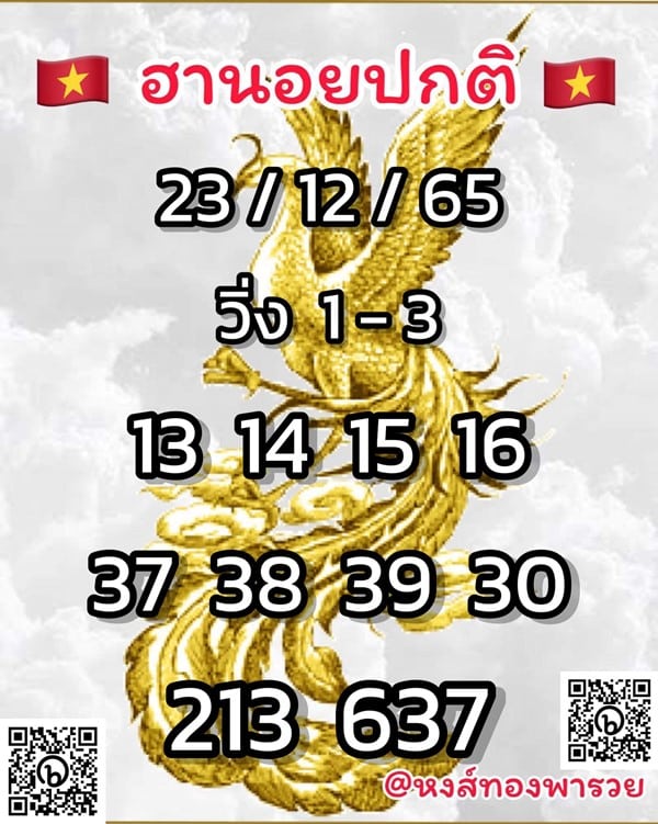 เลขเด็ดหวยฮานอย แนวทางหวยฮานอยวันนี้ 23 ธค 65