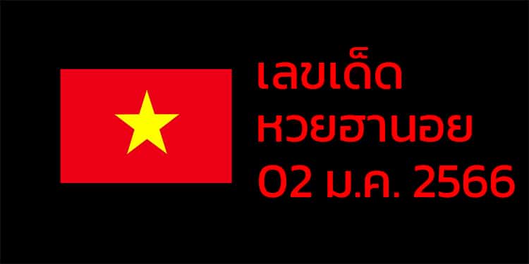 เลขเด็ดหวยฮานอย แนวทางหวยฮานอยวันนี้ 02 มค 66