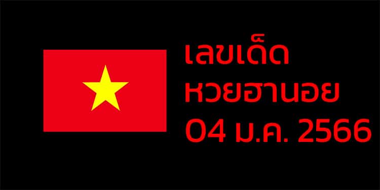 เลขเด็ดหวยฮานอย แนวทางหวยฮานอยวันนี้ 04 มค 66