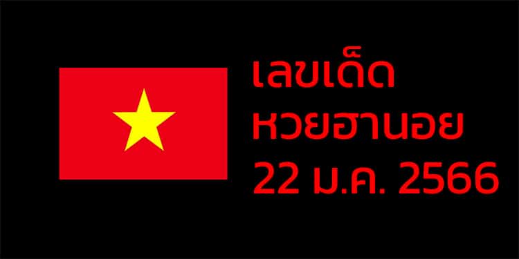 เลขเด็ดหวยฮานอย แนวทางหวยฮานอยวันนี้ 22 มค 66