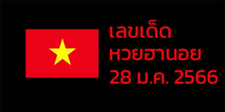 เลขเด็ดหวยฮานอย แนวทางหวยฮานอยวันนี้ 28 มค 66