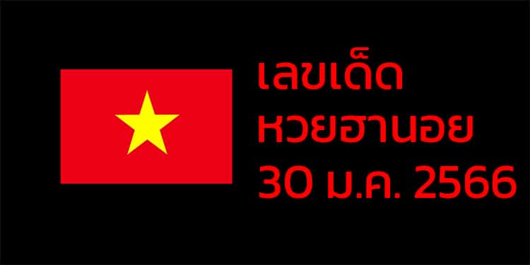 เลขเด็ดหวยฮานอย แนวทางหวยฮานอยวันนี้ 30 มค 66