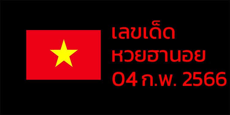 เลขเด็ดหวยฮานอย-แนวทางหวยฮานอยวันนี้-04-กพ-66