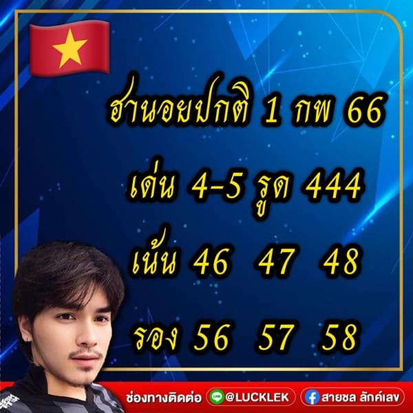 เลขเด็ดหวยฮานอย แนวทางหวยฮานอยวันนี้ 01 กพ 66
