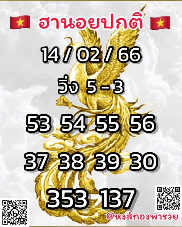 เลขเด็ดหวยฮานอย แนวทางหวยฮานอยวันนี้ 14 กพ 66