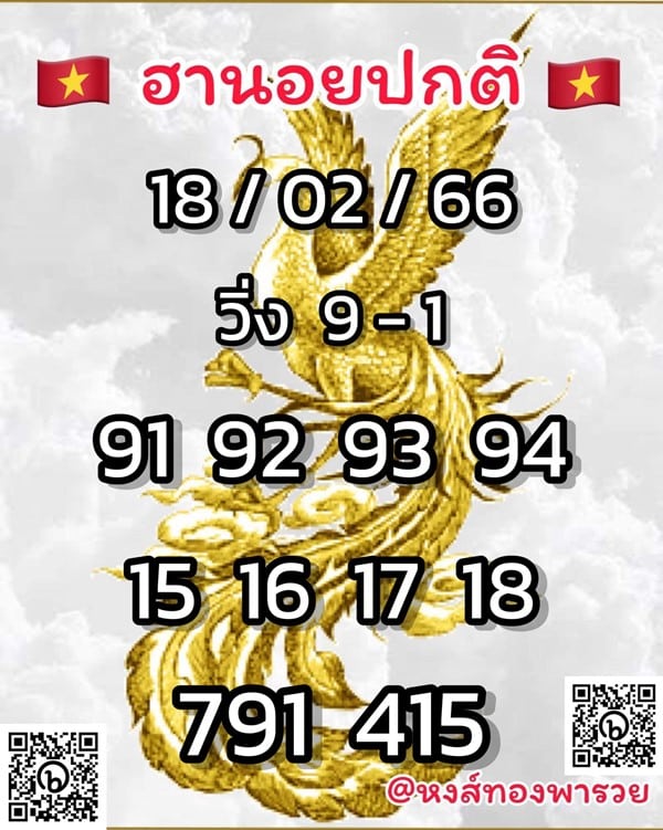 เลขเด็ดหวยฮานอย แนวทางหวยฮานอยวันนี้ 18 กพ 66