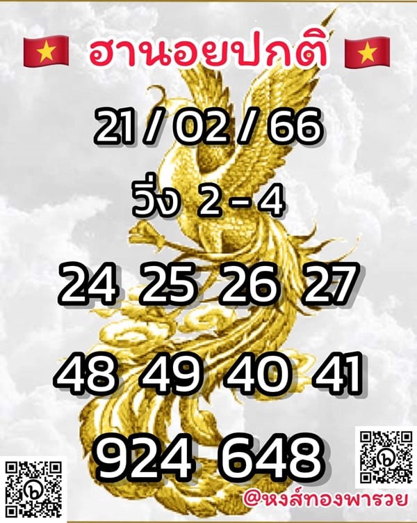 เลขเด็ดหวยฮานอย แนวทางหวยฮานอยวันนี้ 21 กพ 66