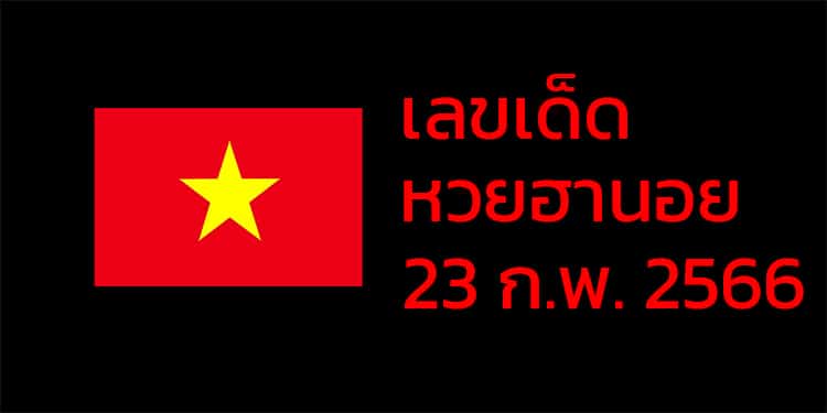 เลขเด็ดหวยฮานอย แนวทางหวยฮานอยวันนี้ 23 กพ 66
