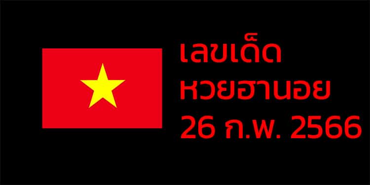 เลขเด็ดหวยฮานอย แนวทางหวยฮานอยวันนี้ 26 กพ 66