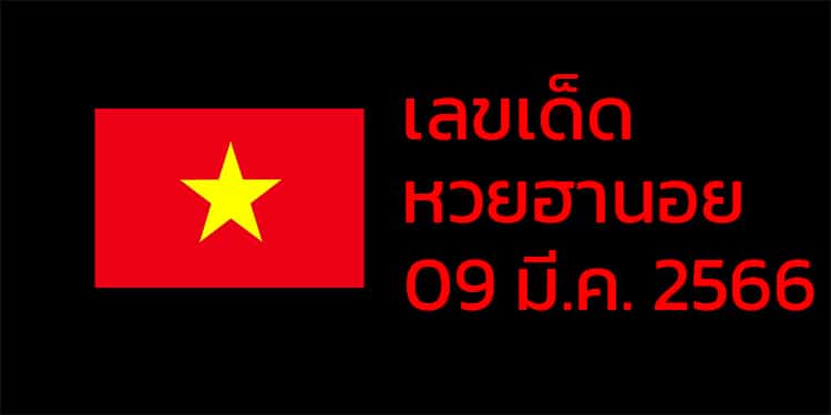 เลขเด็ดหวยฮานอย แนวทางหวยฮานอยวันนี้ 09 มีค 66