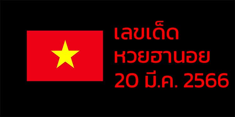 เลขเด็ดหวยฮานอย แนวทางหวยฮานอยวันนี้ 20 มีค 66