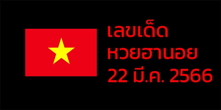 เลขเด็ดหวยฮานอย แนวทางหวยฮานอยวันนี้ 22 มีค 66