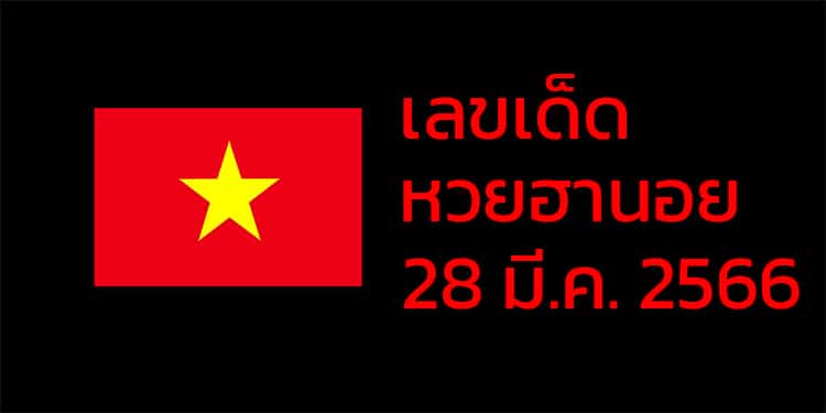 เลขเด็ดหวยฮานอย แนวทางหวยฮานอยวันนี้ 28 มีค 66