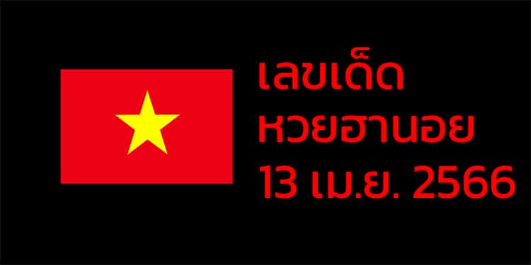 เลขเด็ดหวยฮานอย แนวทางหวยฮานอยวันนี้ 13 เมย 66