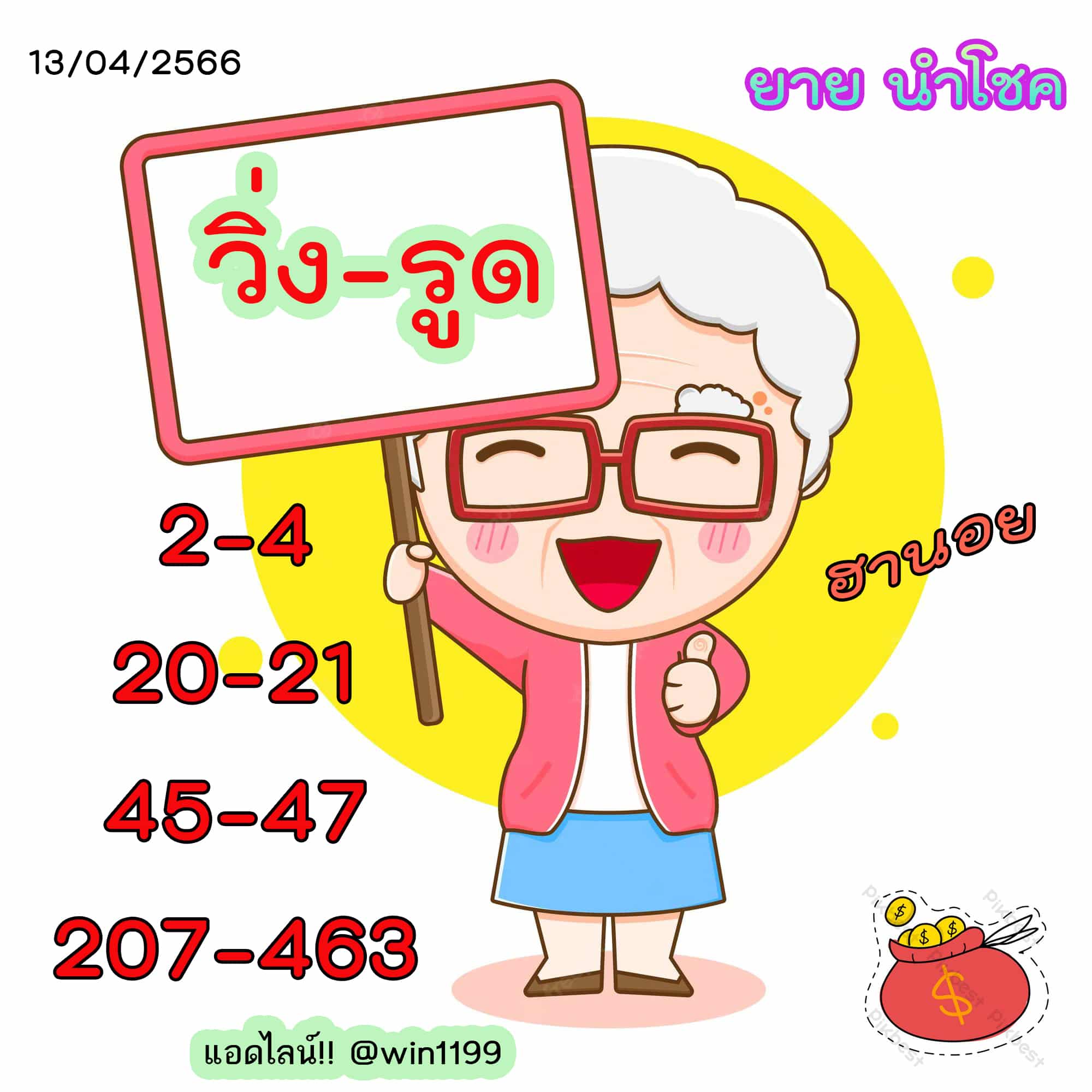 เลขเด็ดหวยฮานอย แนวทางหวยฮานอยวันนี้ 13 เมย 66
