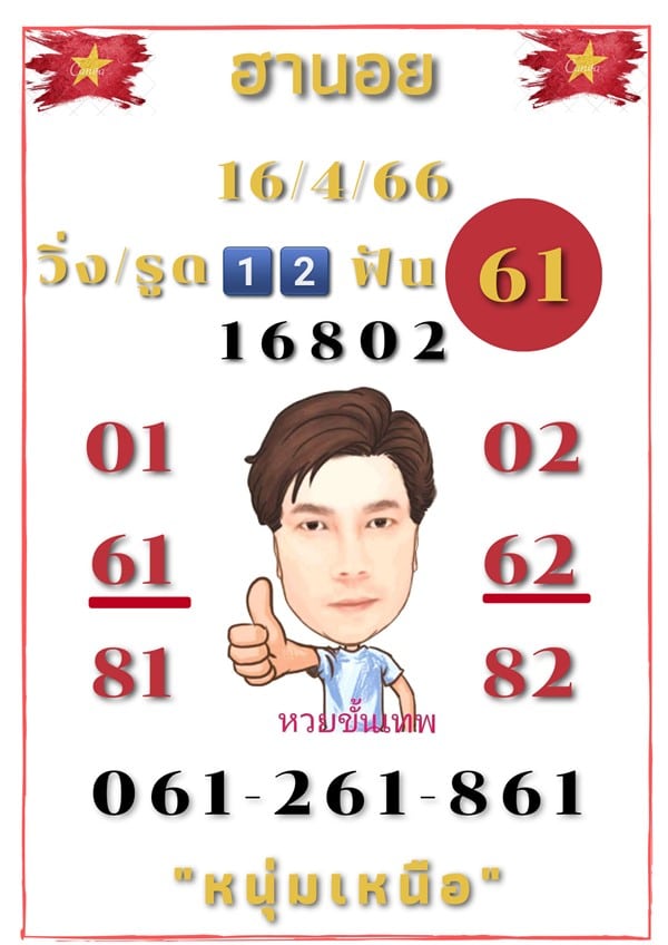 เลขเด็ดหวยฮานอย แนวทางหวยฮานอยวันนี้ 16 เมย 66