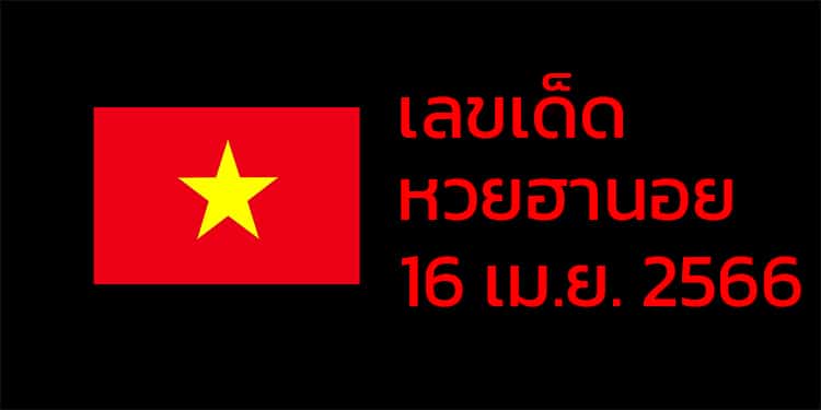เลขเด็ดหวยฮานอย แนวทางหวยฮานอยวันนี้ 16 เมย 66