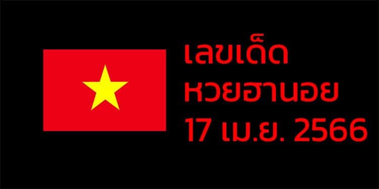 เลขเด็ดหวยฮานอย แนวทางหวยฮานอยวันนี้ 17 เมย 66
