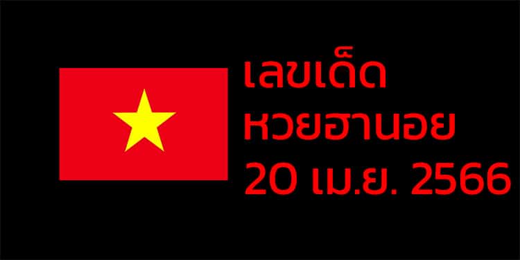 เลขเด็ดหวยฮานอย แนวทางหวยฮานอยวันนี้ 20 เมย 66