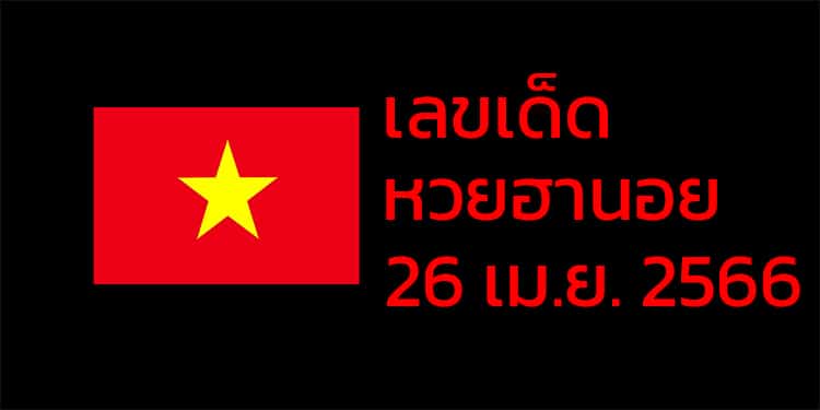 เลขเด็ดหวยฮานอย แนวทางหวยฮานอยวันนี้ 26 เมย 66