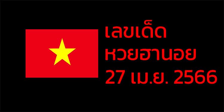 เลขเด็ดหวยฮานอย แนวทางหวยฮานอยวันนี้ 27 เมย 66