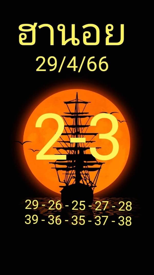เลขเด็ดหวยฮานอย แนวทางหวยฮานอยวันนี้ 29 เมย 66