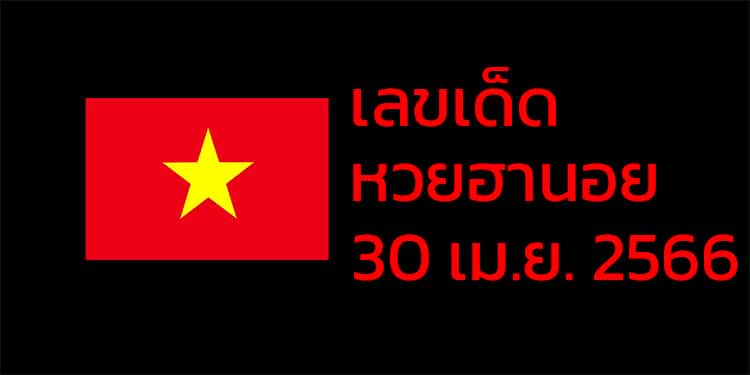 เลขเด็ดหวยฮานอย แนวทางหวยฮานอยวันนี้ 30 เมย 66