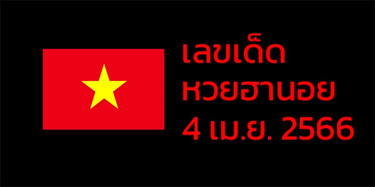เลขเด็ดหวยฮานอย แนวทางหวยฮานอยวันนี้ 04 เมย 66