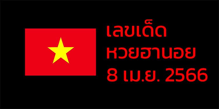 เลขเด็ดหวยฮานอย แนวทางหวยฮานอยวันนี้ 08 เมย 66