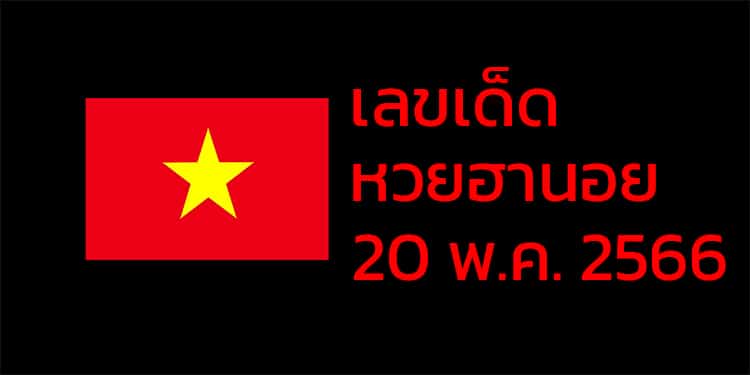 เลขเด็ดหวยฮานอย แนวทางหวยฮานอยวันนี้ 20 พค 66