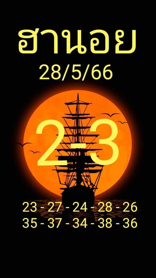 เลขเด็ดหวยฮานอย แนวทางหวยฮานอยวันนี้ 28 พค 66